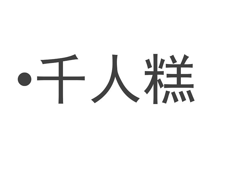 二年级下册语文课件 千人糕 人教部编版(共16张PPT)第1页