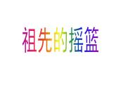 二年级下册语文课件 祖先的摇篮 人教部编版（PPT13页）