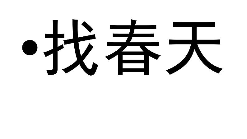 二年级下册语文课件 找春天 人教部编版 (2)(共36张PPT)第1页