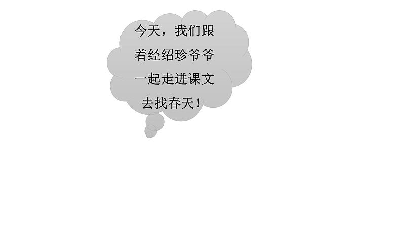 二年级下册语文课件 找春天 人教部编版 (2)(共36张PPT)第2页