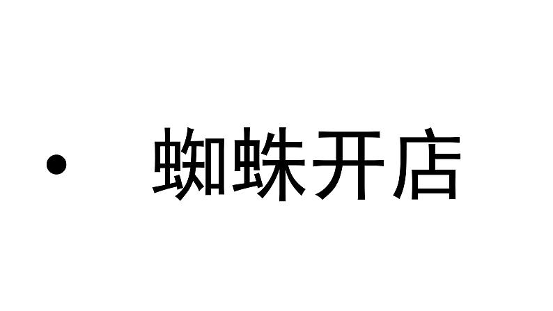 二年级下册语文课件 蜘蛛开店 人教部编版 (2)(共31张PPT)第1页