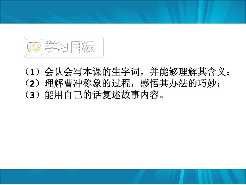 二年级语文上册教学课件-4.曹冲称象28-部编版(共21张PPT)第2页