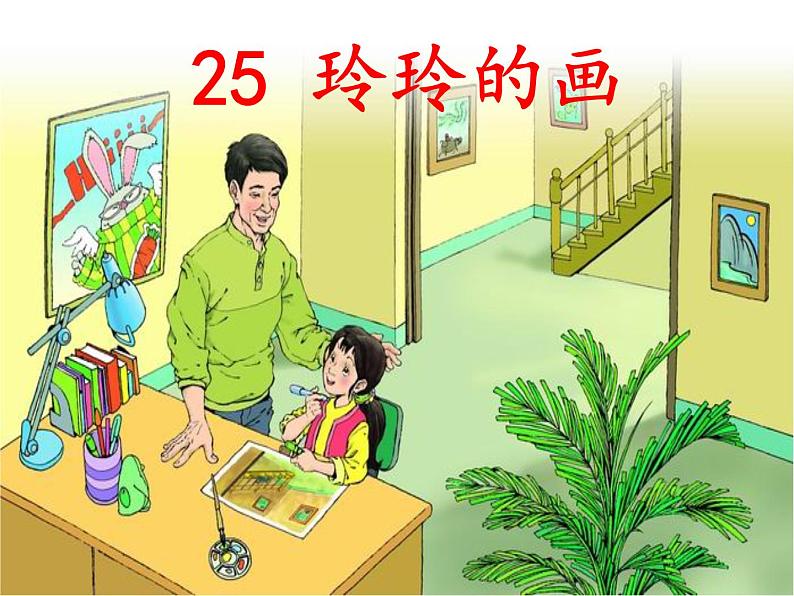 二年级语文上册教学课件-5.玲玲的画4-部编版(共36张PPT)第2页