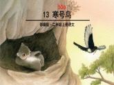 二年级语文上册教学课件-13.寒号鸟17-部编版(共28张PPT)