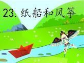 二年级语文上册课件-23.纸船和风筝2-部编版(共33张PPT)