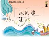 二年级语文上册课件-24.风娃娃9-部编版(共22张PPT)