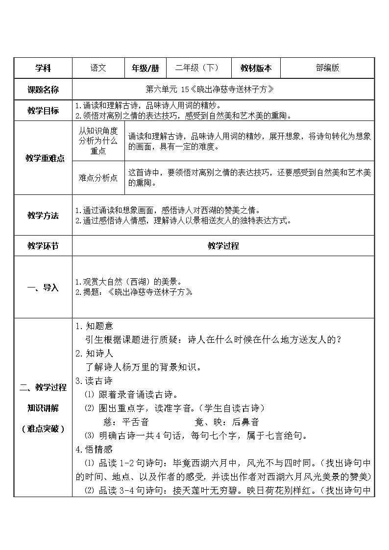 二年级语文下册教案-15 晓出净慈寺送林子方4-部编版第1页