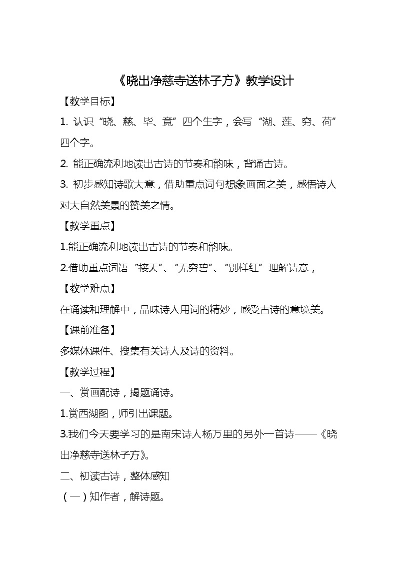 二年级语文下册教案-15 晓出净慈寺送林子方21-部编版第1页