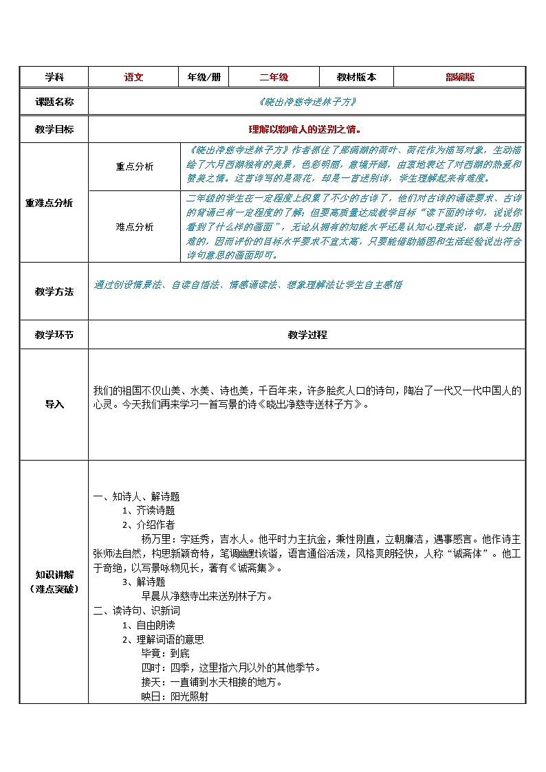 二年级语文下册教案-15 晓出净慈寺送林子方22-部编版第1页