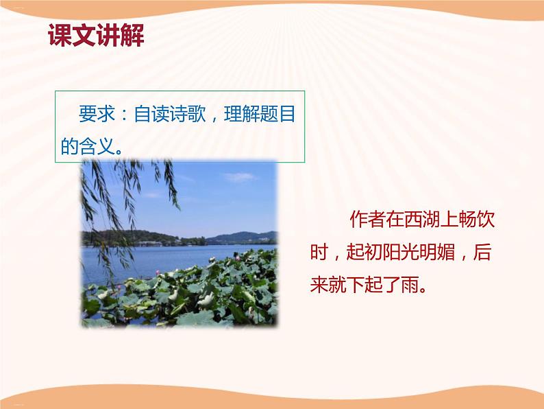 《饮湖上初晴后雨》PPT-完美版第8页