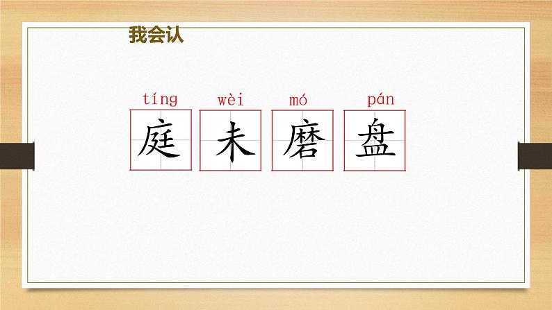 17《古诗三首·望洞庭》（课件）三年级上册语文部编版第5页