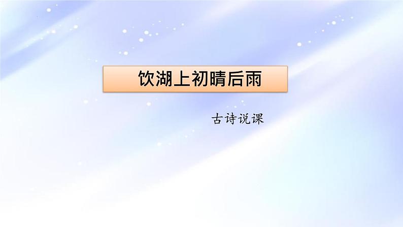 17古诗三首 饮湖上初晴后雨（说课课件）部编版语文三年级上册01