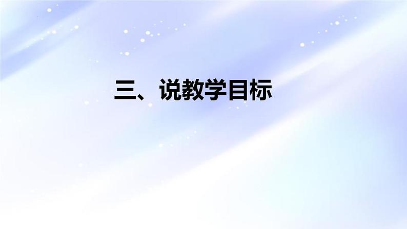 17古诗三首 饮湖上初晴后雨（说课课件）部编版语文三年级上册08