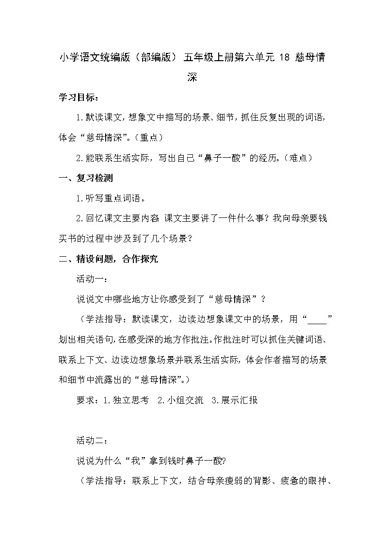 小学语文统编版（部编版）五年级上册第六单元18 慈母情深导学案01