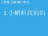 人教版（部编版）小学语文二年级上册1.小蝌蚪找妈妈  课件