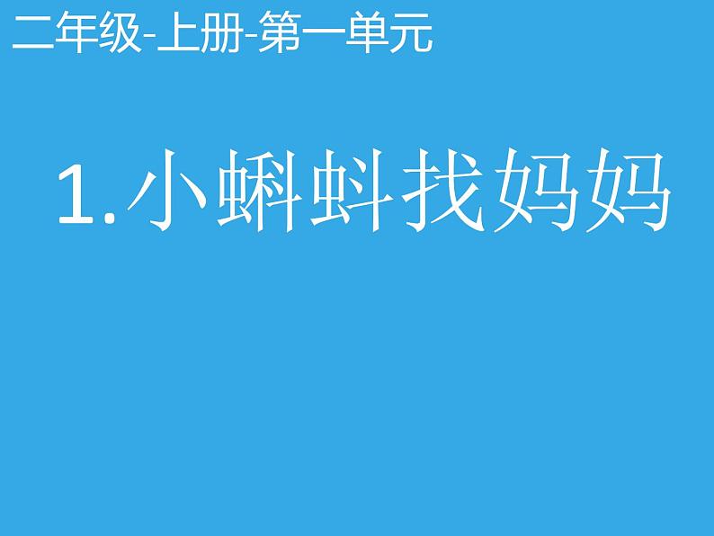 人教版（部编版）小学语文二年级上册1.小蝌蚪找妈妈  课件01