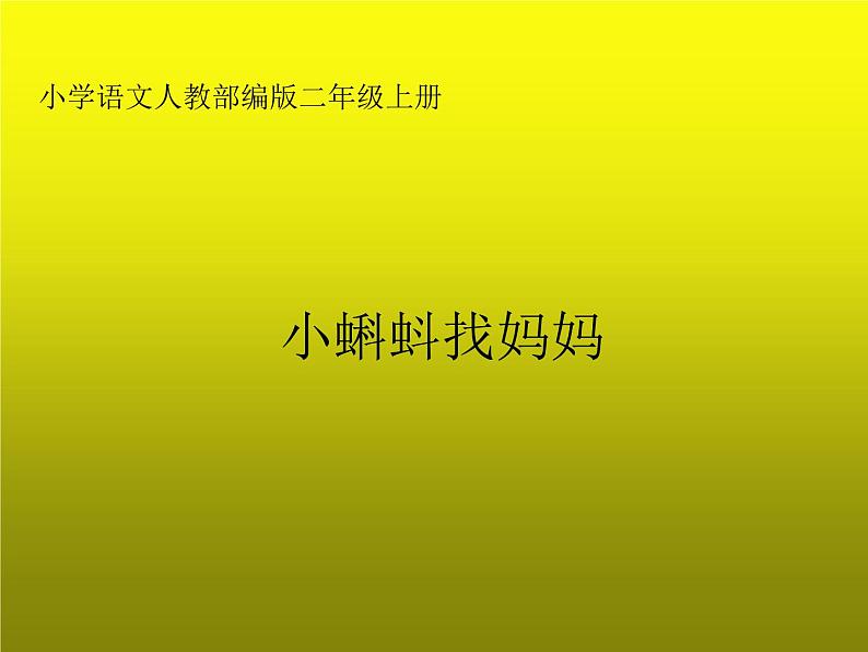 人教版（部编版）小学语文二年级上册1.小蝌蚪找妈妈  课件01