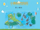 人教版（部编版）小学语文二年级上册1.小蝌蚪找妈妈  课件