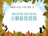 人教版（部编版）小学语文二年级上册1.小蝌蚪找妈妈  课件