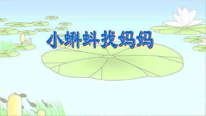 人教版（部编版）小学语文二年级上册1.小蝌蚪找妈妈  课件01