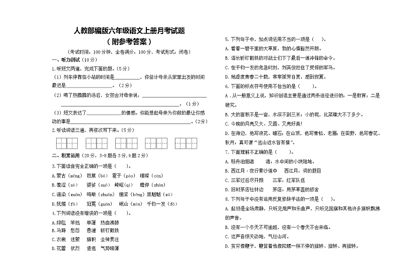 人教部编版六年级语文上册月考试题（附参考答案）第1页