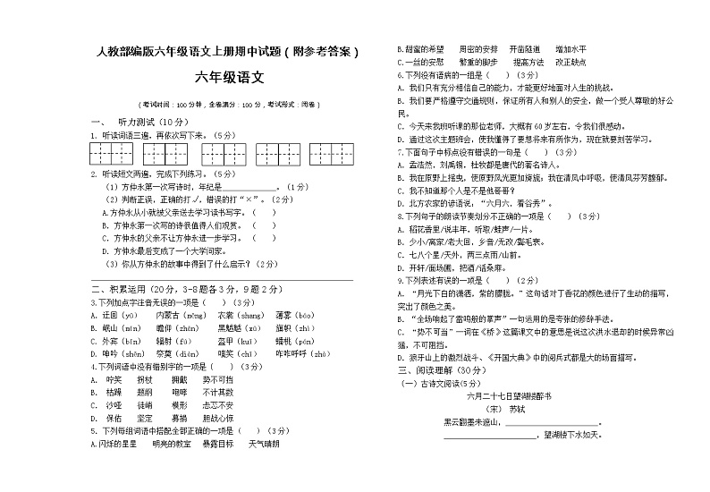 人教部编版六年级语文上册期中试题（附参考答案）第1页