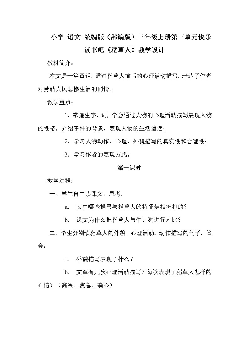 小学 语文 统编版（部编版）三年级上册第三单元快乐读书吧《稻草人》教学设计01
