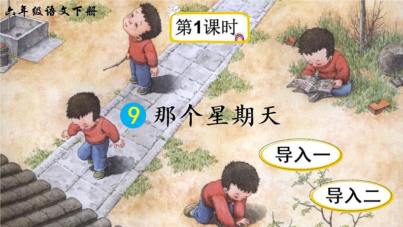 9《那个星期天》授课课件+生字课件+教案+课文朗读02