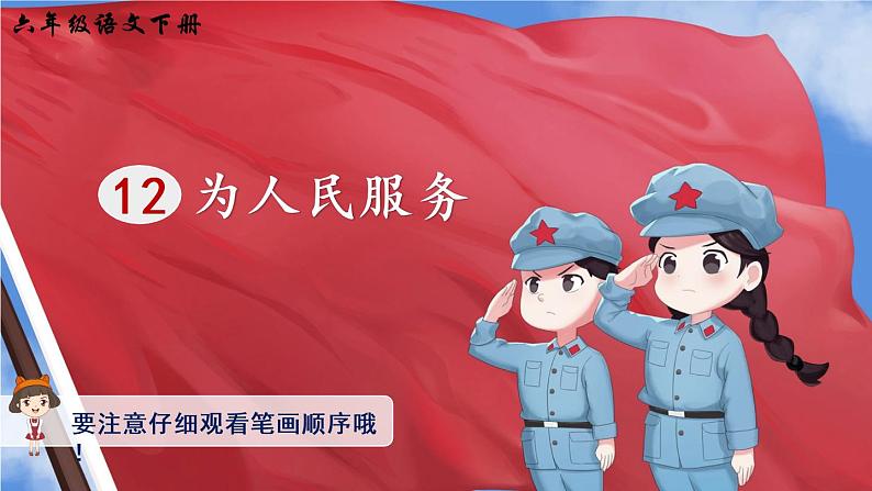 12《为人民服务》授课课件+生字课件+教案+课文朗读01