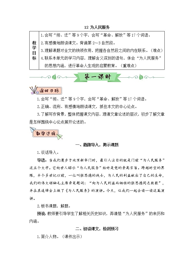 12《为人民服务》授课课件+生字课件+教案+课文朗读01