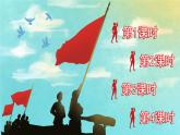 部编版语文六下  综合性学习：奋斗的历程  授课课件+教案+视频素材