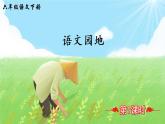 部編版語(yǔ)文六下  語(yǔ)文園地四  授課課件+教案
