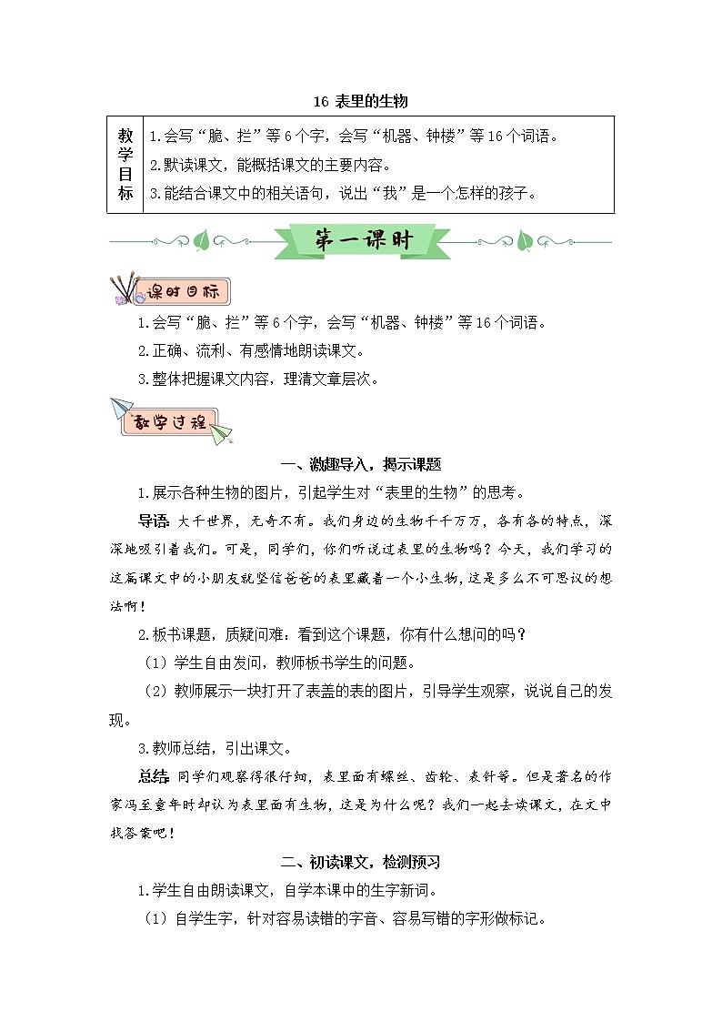 16《表里的生物》授课课件+生字课件+教案+课文朗读01