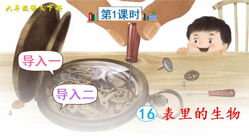 16《表里的生物》授课课件+生字课件+教案+课文朗读02