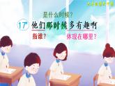 17《他們那時候多有趣啊》授課課件+教案+課文朗讀