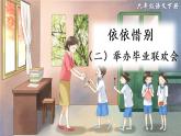 部編版語文六下  依依惜別（第二課時）授課課件+教案