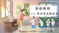 六年级下册依依惜别精品授课课件ppt