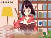 部编版语文六下  依依惜别（第三课时）授课课件+教案