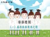 部编版语文六下  依依惜别（第一课时）授课课件+教案