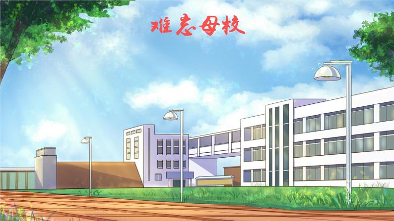 部编版语文六下  综合性学习：难忘的小学生活  授课课件+教案02