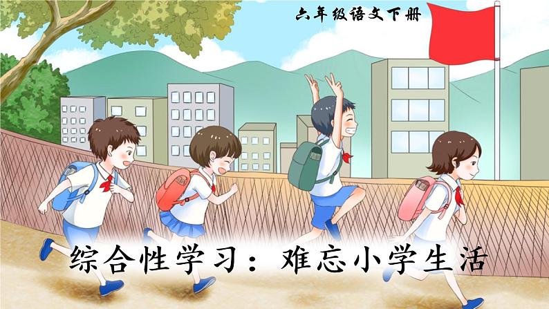 部编版语文六下  综合性学习：难忘的小学生活  授课课件+教案05
