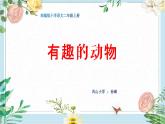 《有趣的动物》课件