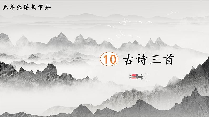 10《古诗三首》授课课件+生字课件+教案+课文朗读06