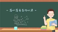 小学语文人教部编版六年级下册第四单元习作：心愿授课课件ppt