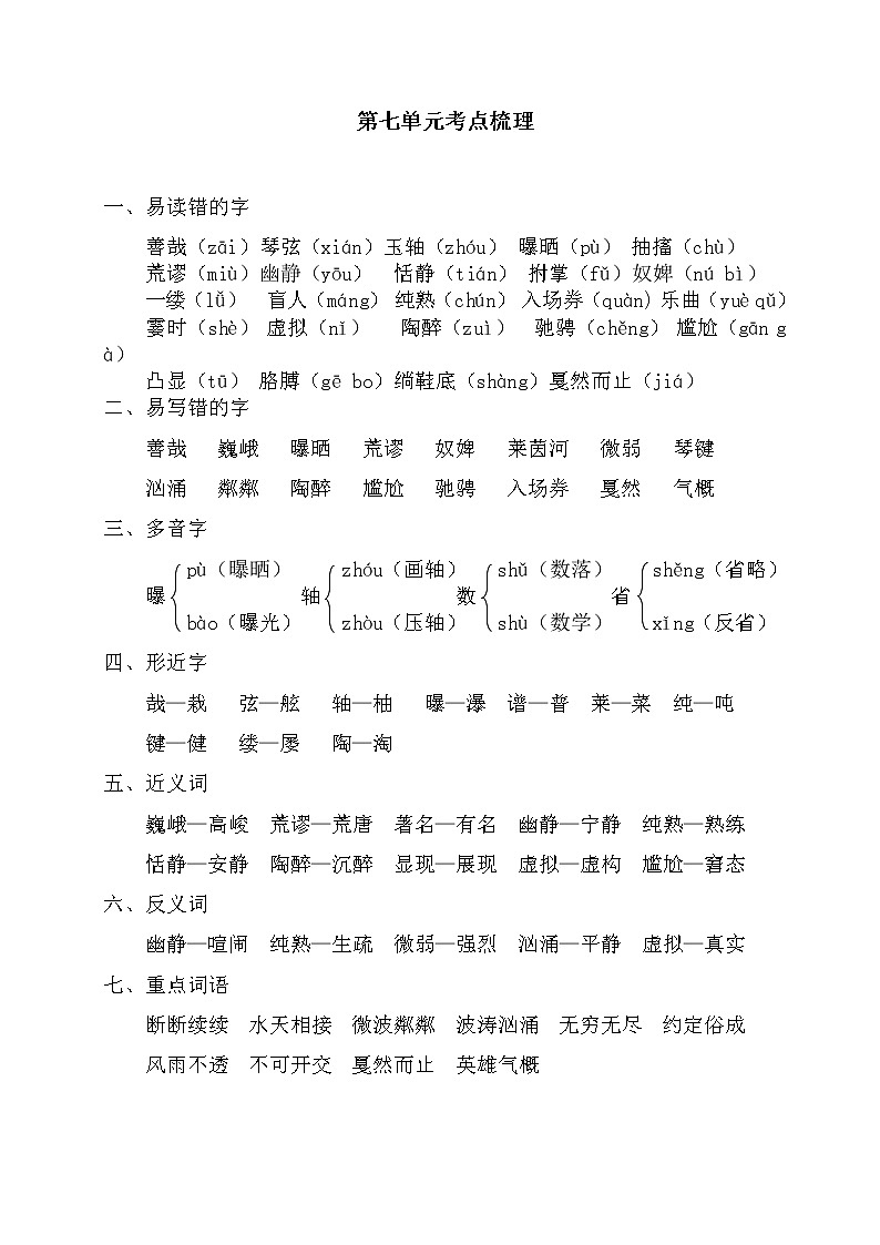 小学六年级上语文第七单元考点梳理及基础知识复习检测（含参考答案）01