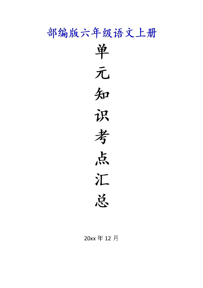 新部编版六年级上册语文单元知识点、考点汇总第1页