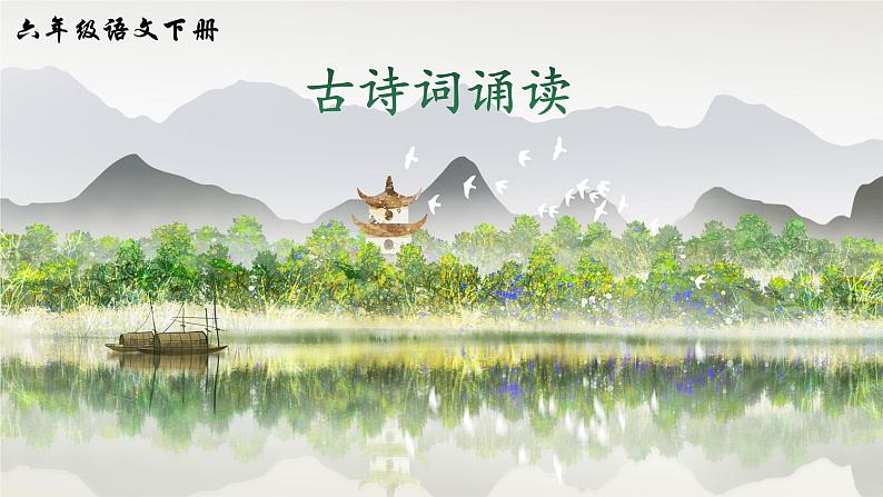 古诗词诵读（课件）第1页