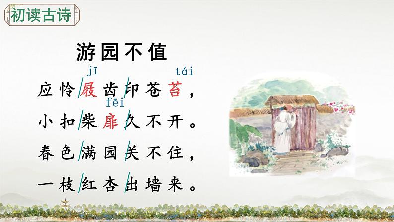 部编版语文六下  古诗词诵读（第四课时）授课课件+教案+课文朗读04