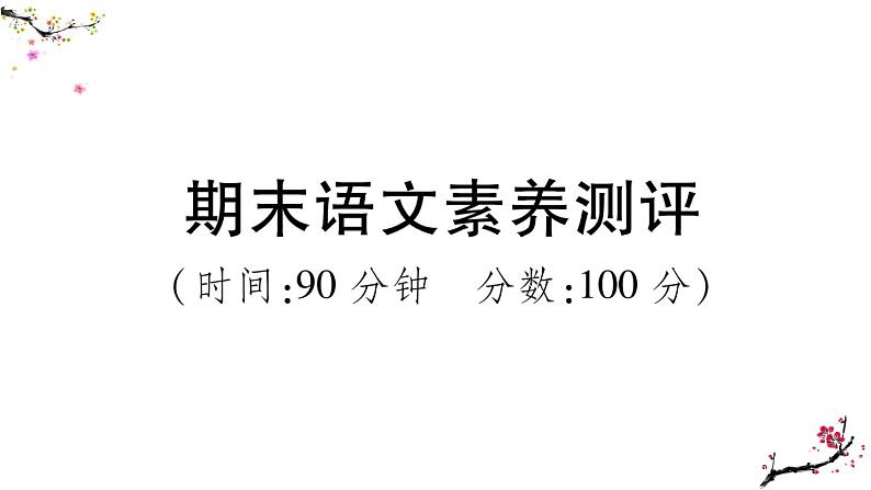 部编版语文六下  期末自我检测  课件（含答案）第1页