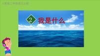 小学语文人教部编版二年级上册2 我是什么课前预习ppt课件